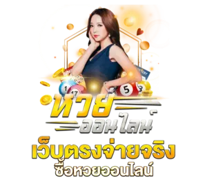 หวยนิยมไทย