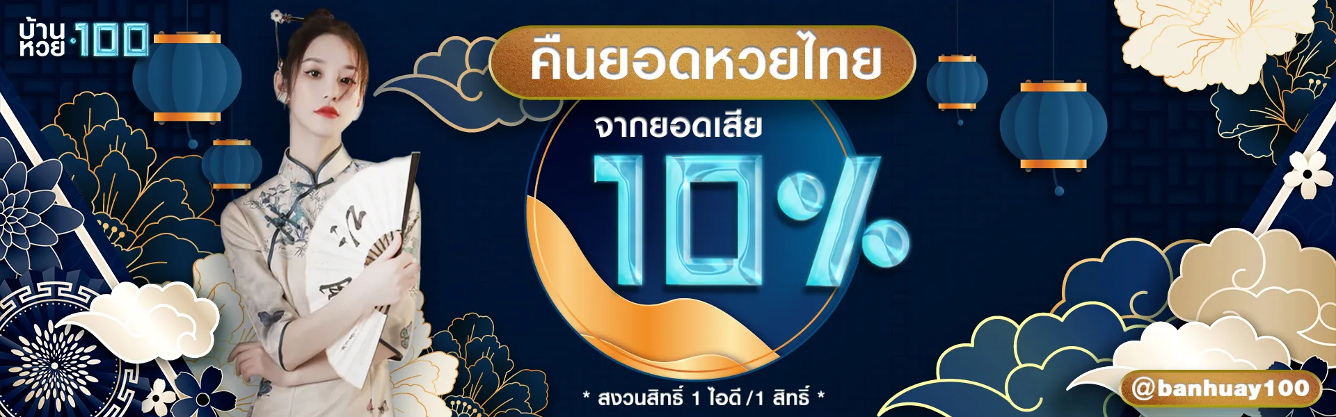 นิยม หวย 100 คืนยอดเสีย