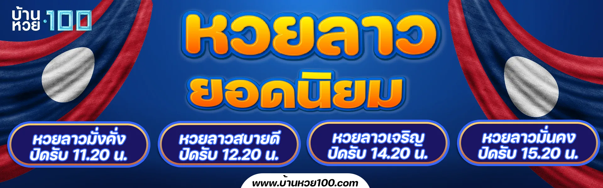 นิยม หวย 100 หวยลาวยอดนิยม