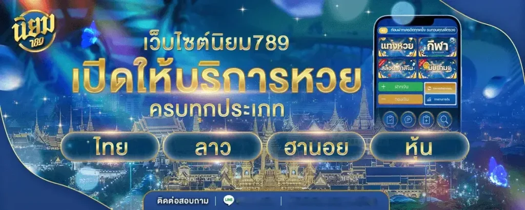 นิยม หวย 789