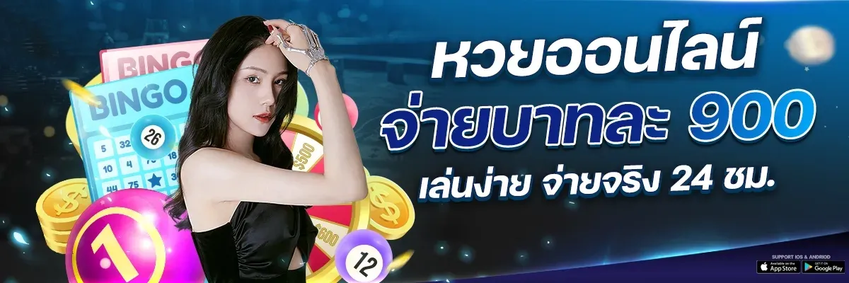 นิยม หวย 100 หวยออนไลน์จ่ายบาทละ 900