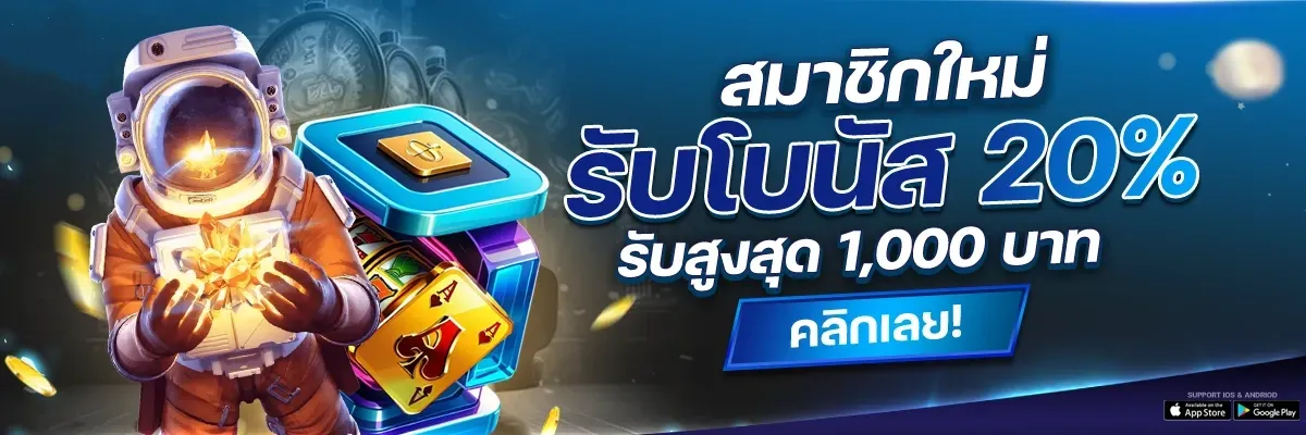นิยม หวย 100 สมาชิกใหม่รับโบนัส 20%